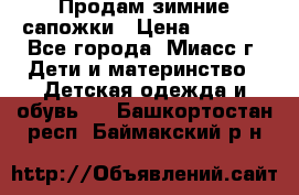 Продам зимние сапожки › Цена ­ 1 000 - Все города, Миасс г. Дети и материнство » Детская одежда и обувь   . Башкортостан респ.,Баймакский р-н